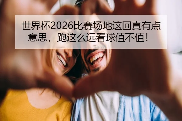 shi-jie-bei-bi-sai-chang-di-zhe-hui-zhen-you-dian-yi-si-pao-zhe-me-yuan-kan-qiu-zhi-bu-zhi-2-260.jpg