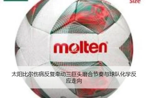 太阳比尔伤病反复牵动三巨头磨合节奏与球队化学反应走向