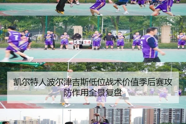 凯尔特人波尔津吉斯低位战术价值季后赛攻防作用全景复盘