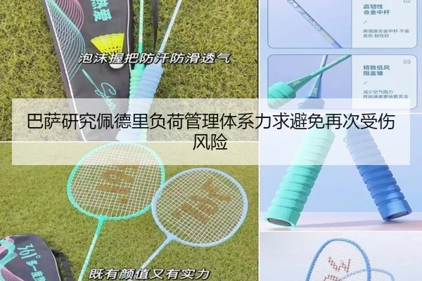 巴萨研究佩德里负荷管理体系力求避免再次受伤风险