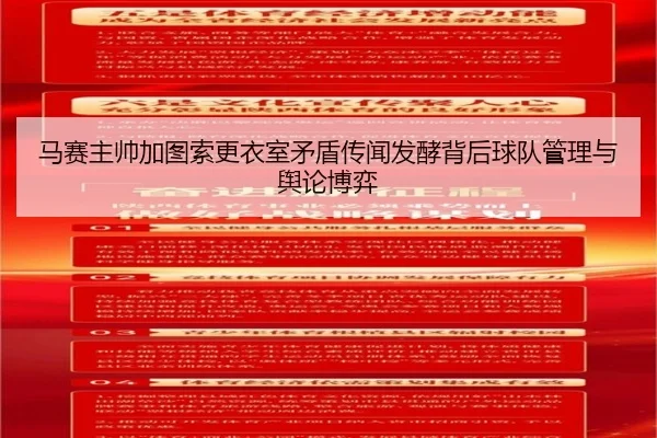 马赛主帅加图索更衣室矛盾传闻发酵背后球队管理与舆论博弈