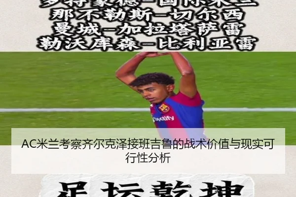 AC米兰考察齐尔克泽接班吉鲁的战术价值与现实可行性分析