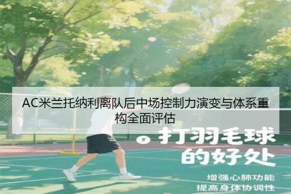 AC米兰托纳利离队后中场控制力演变与体系重构全面评估